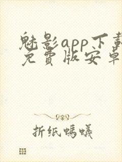 魅影app下载免费版安卓手机封面