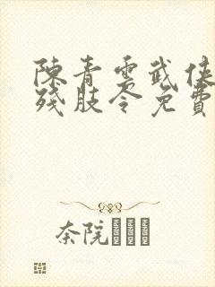 陈青云武侠小说残肢令免费阅读