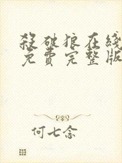 杀破狼在线观看免费完整版高清