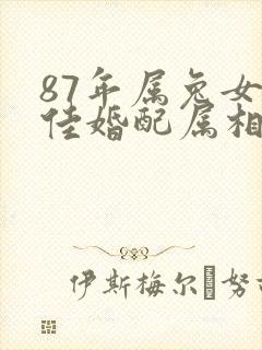 87年属兔女最佳婚配属相