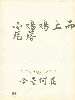 小鸡鸡上面的小疙瘩封面