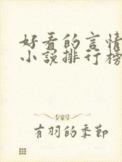 好看的言情重生小说排行榜前十名