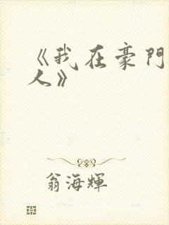 《我在豪门当夫人》