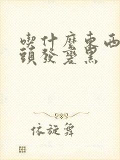 吃什么东西让白头发变黑