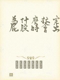 为什么拉完屎擦屁股时会出血