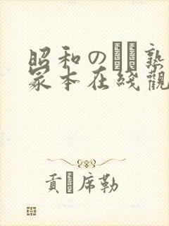 昭和のバツ熟女冢本在线观看