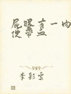 屁眼有一肉球大便带血