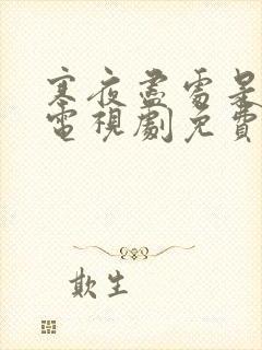 寒夜尽处是卿心电视剧免费观看封面