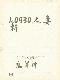 h0930人妻斩