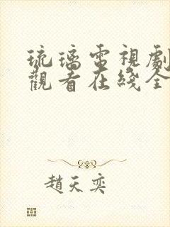 琉璃电视剧免费观看在线全集