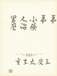 男人小弟弟痒怎么治疗