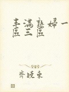 丰满熟妇一区二区三区