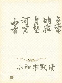 山河月明免费观看完整版电视剧全集