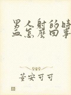 男人射的时候带血怎么回事