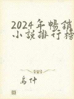 2024年畅销小说排行榜前十名封面