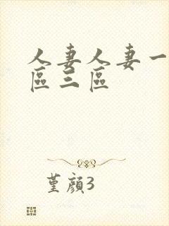 人妻人妻一区二区三区封面