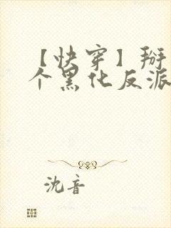 【快穿】掰弯那个黑化反派