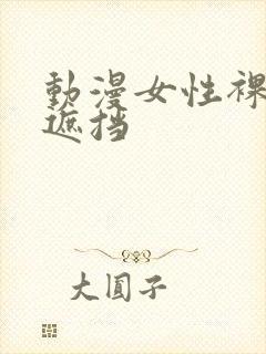 动漫女性裸体无遮挡