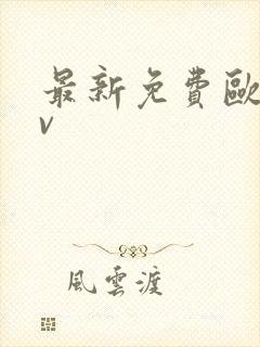 最新免费欧洲av