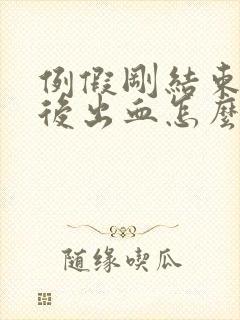 例假刚结束同房后出血怎么回事