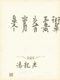 鼻窦炎手术后一个月有黄鼻涕