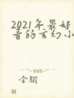 2021年最好看的玄幻小说