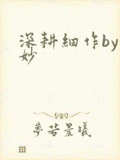 深耕细作by妙妙封面