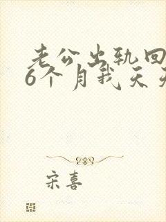 老公出轨回归后6个月我天天心里难受