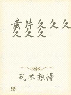 黄片久久久久久久久久