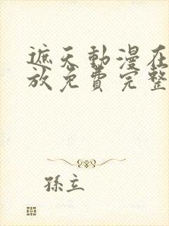 遮天动漫在线播放免费完整版