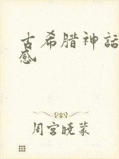 古希腊神话观后感