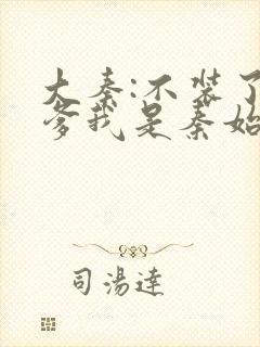 大秦:不装了你爹我是秦始皇txt下载