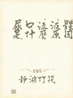 尿口流液体出来是什么原因封面