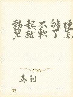 勃起不够硬一会儿就软了怎么办封面