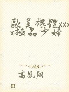 欧美裸体xxxx极品少妇