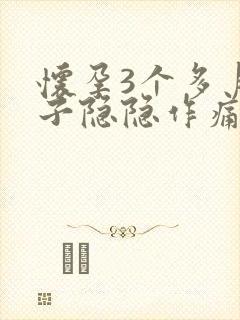 怀孕3个多月肚子隐隐作痛