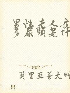 男性老人夜间尿多尿频是什么原因引起的