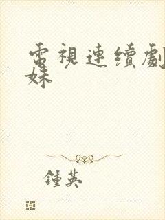 电视连续剧六姐妹