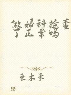 做妇科检查流血了正常吗