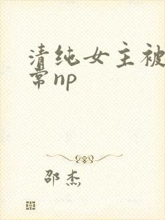 清纯女主被脔日常np封面