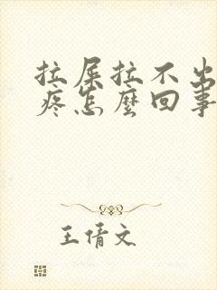 拉屎拉不出肚子疼怎么回事