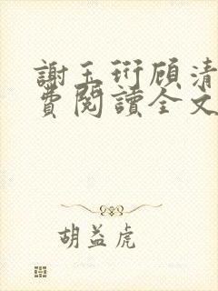 谢玉珩顾清染免费阅读全文最新章节