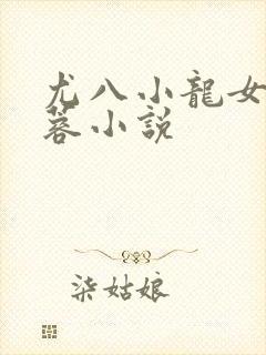 尤八小龙女和黄蓉小说