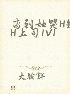 脔到她哭H粗话H上司1V1封面