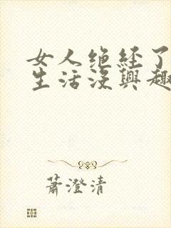 女人绝经了对性生活没兴趣了吗怎么办