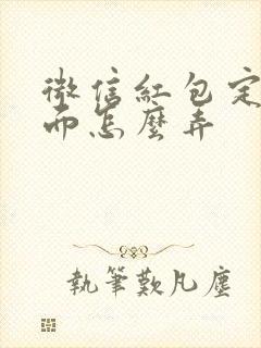 微信红包定制封面怎么弄