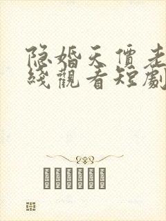 隐婚天价老公在线观看短剧