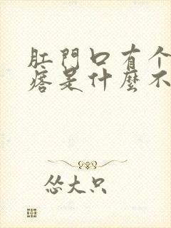 肛门口有个肉疙瘩是什么不痛不痒封面