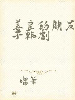 善良的朋友的妻子韩剧