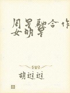 周星驰合作过的女明星